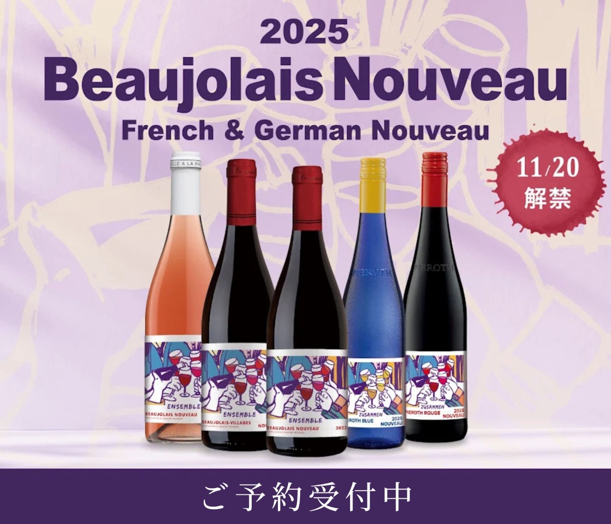 【まもなくリリース】ヌーヴォーご予約受付中！