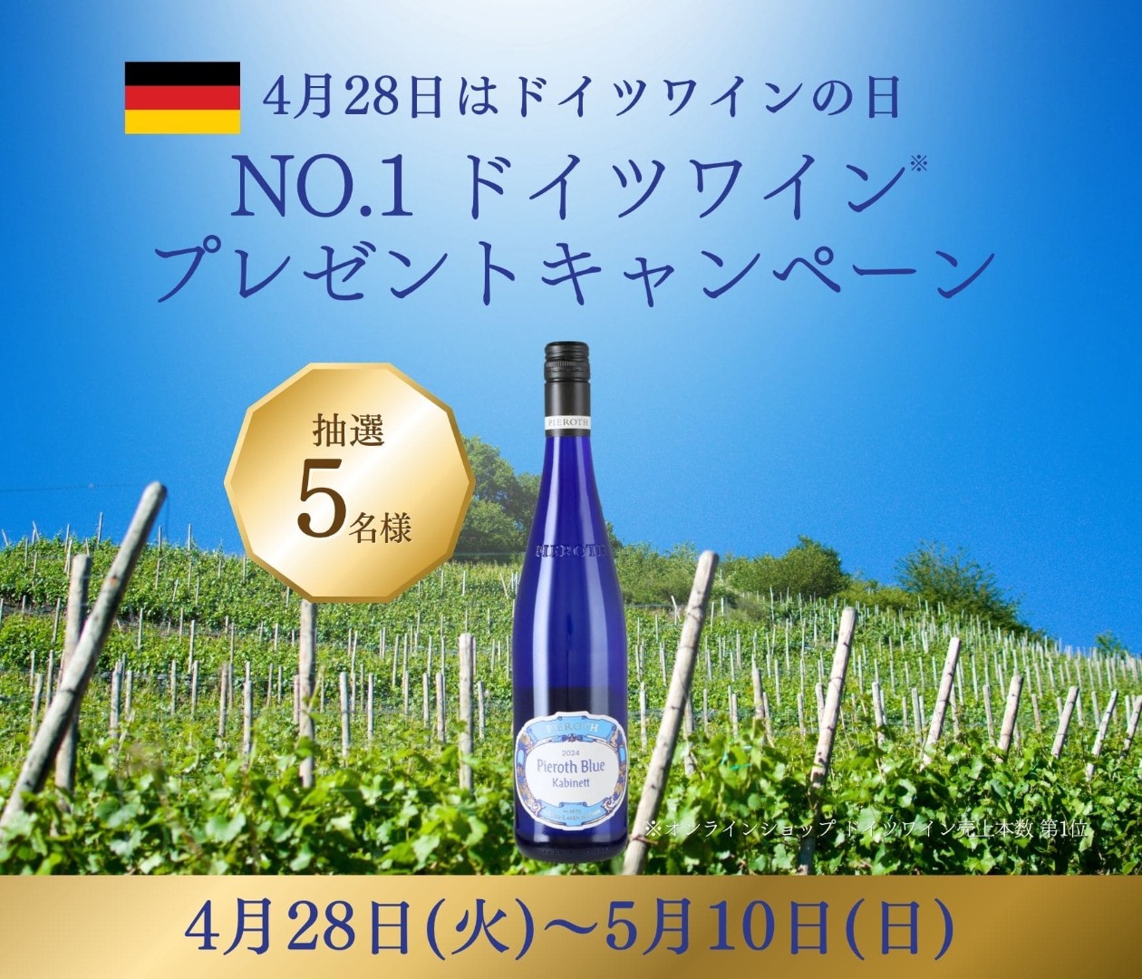 No.1白ワイン「ピーロート・ブルー」が当たるプレゼントキャンペーン