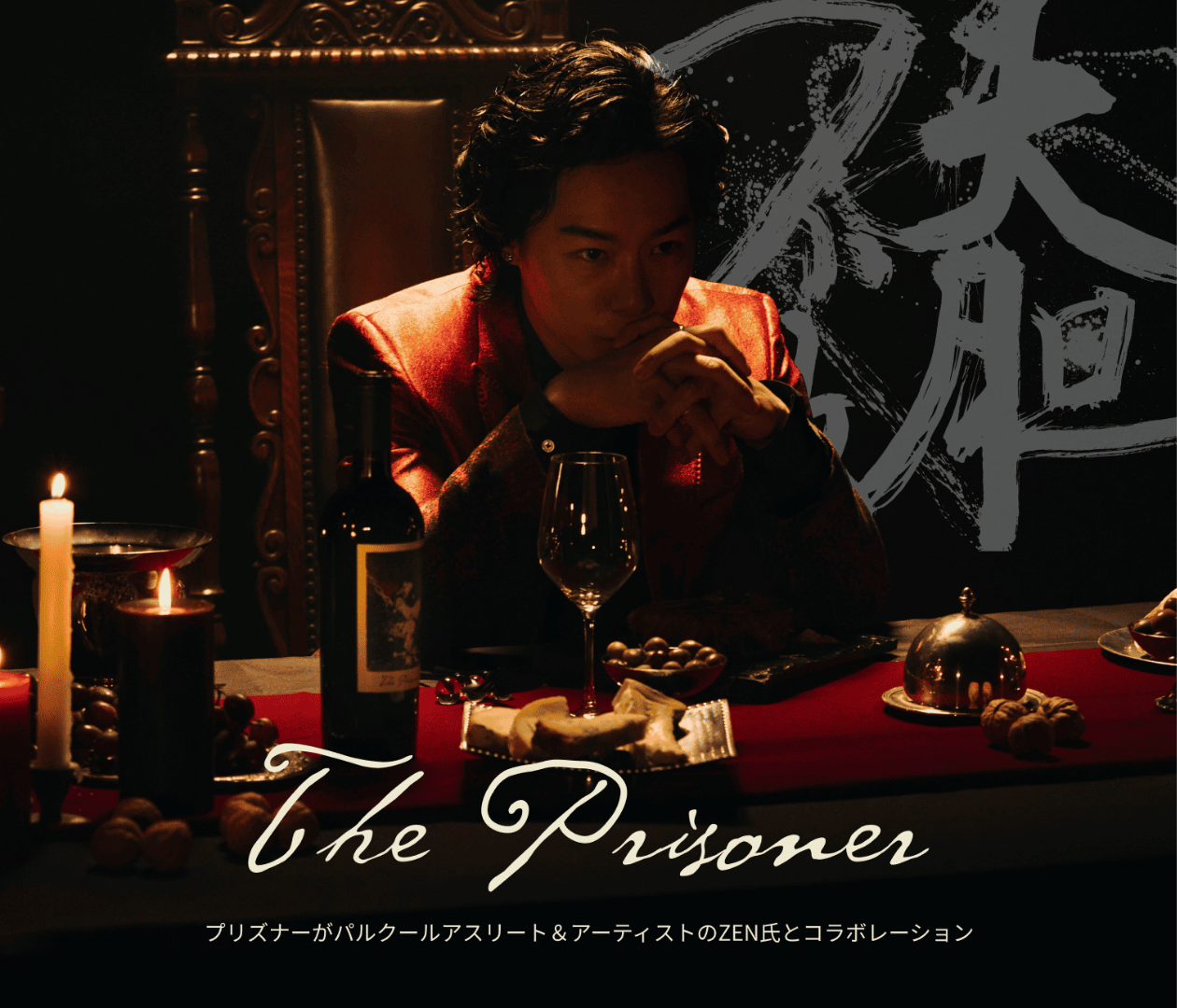 プリズナーがパルクールアスリート＆アーティストの ZEN氏とコラボレーション