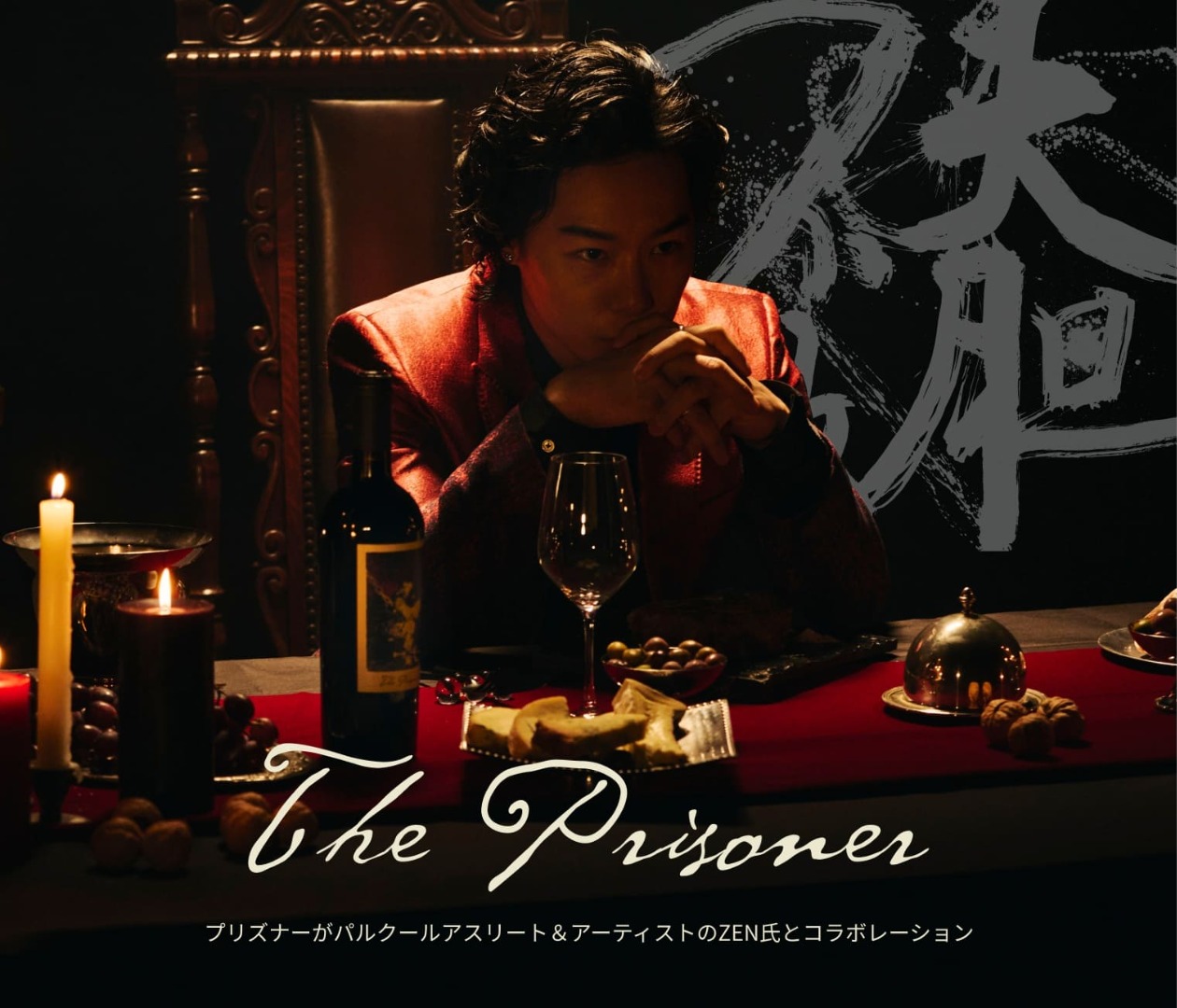 プリズナーがパルクールアスリート＆アーティストの ZEN氏とコラボレーション