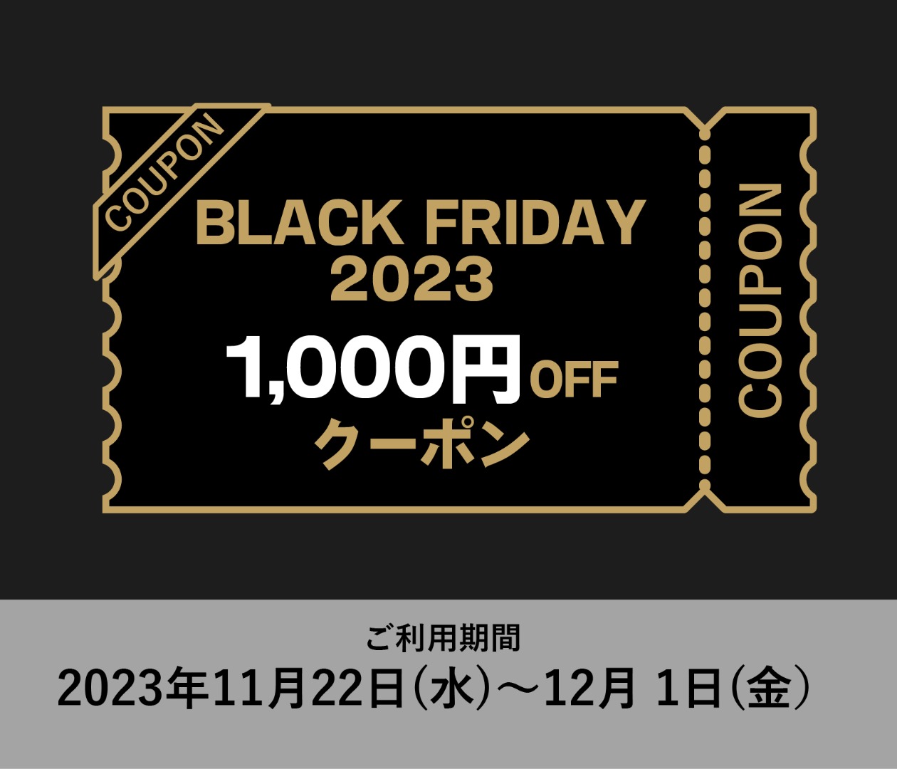 1,000円OFF割引クーポンプレゼント！BLACK FRIDAY 2023