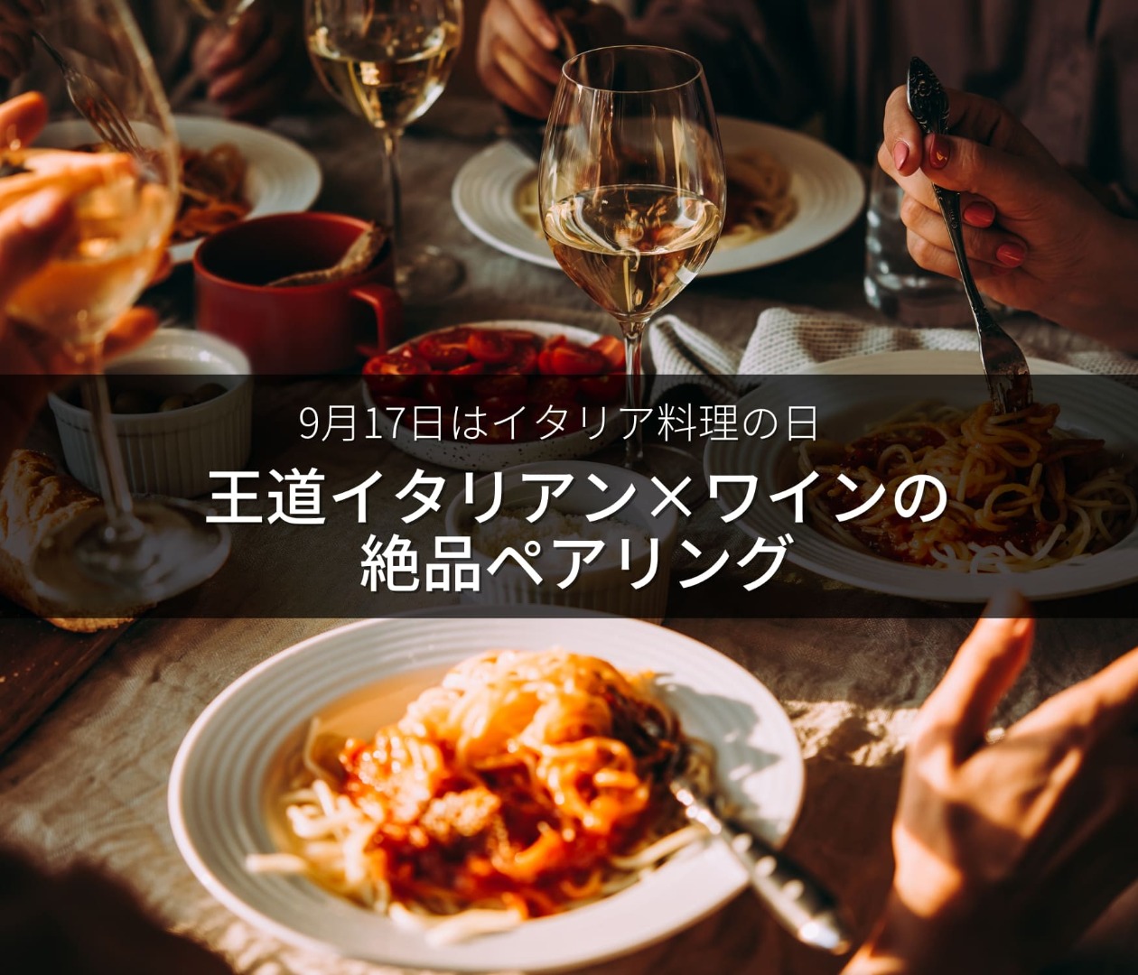 9月17日は「イタリア料理の日」。 王道イタリアン×ワインの絶品ペアリング