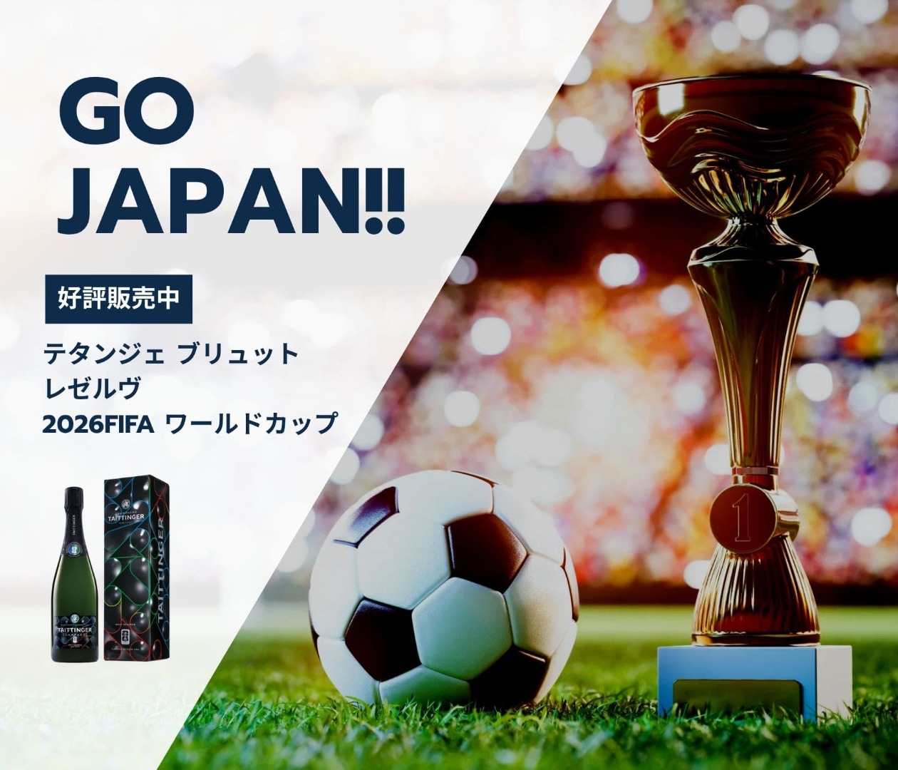テタンジェ ブリュット レゼルヴ 2026FIFA ワールドカップ