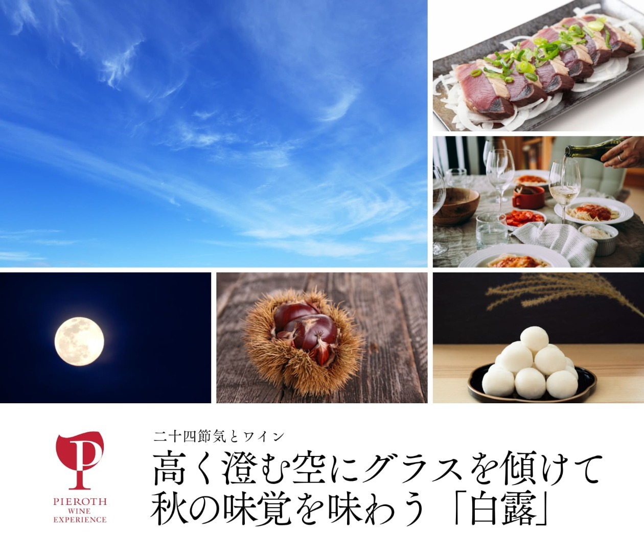 二十四節季とワイン > 白露