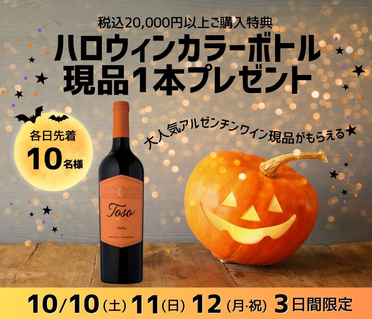 【3連休限定】各日先着10名様にハロウィンカラーのワイン現品プレゼント