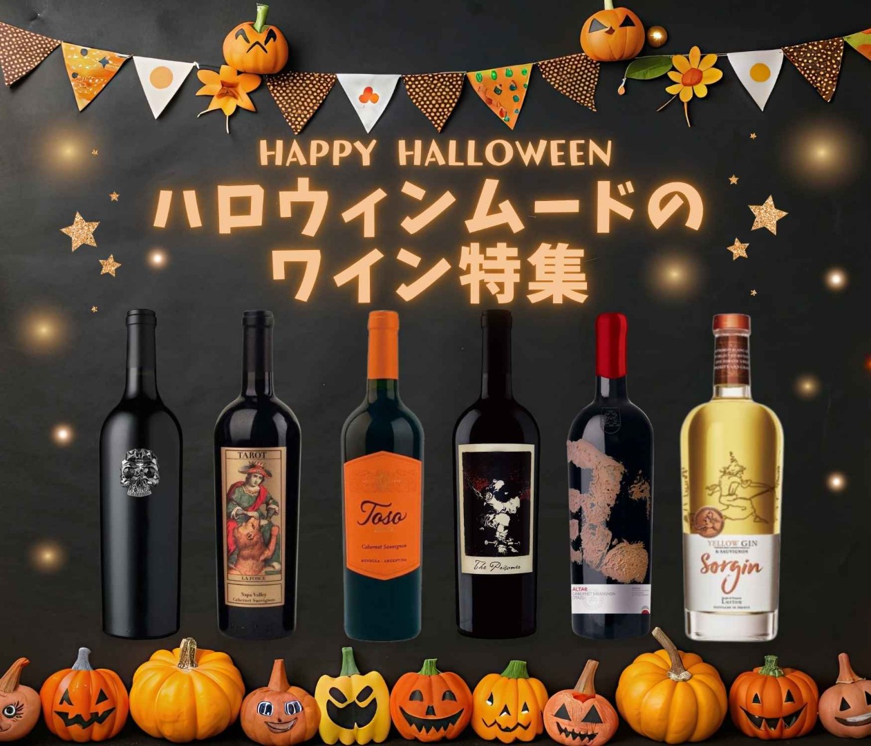 ハロウィンムードのワイン特集