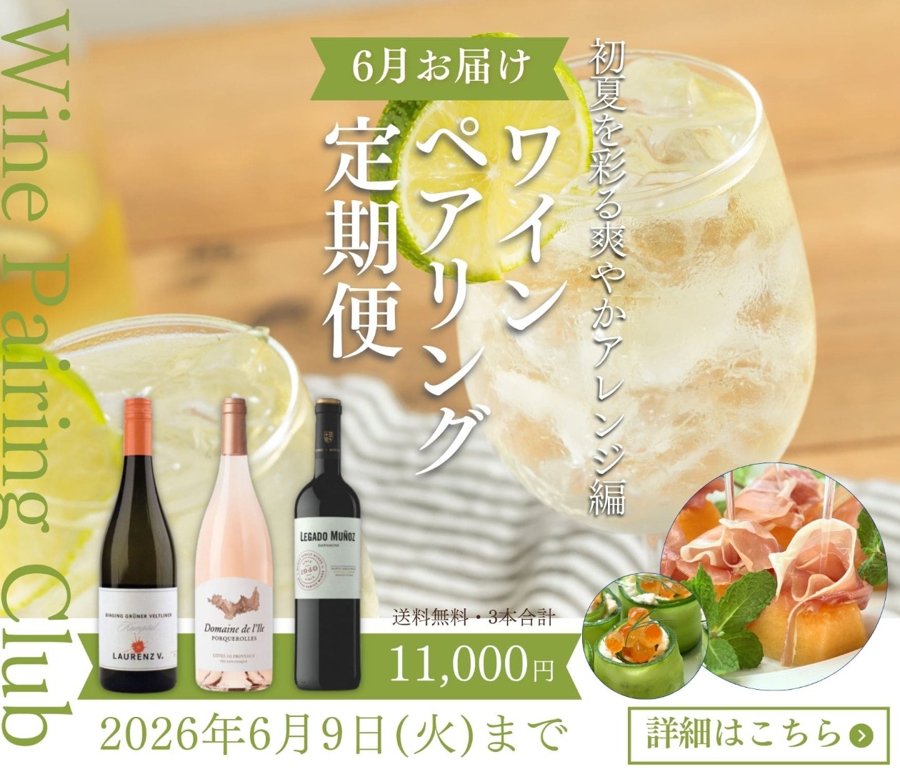 ワインペアリング定期便