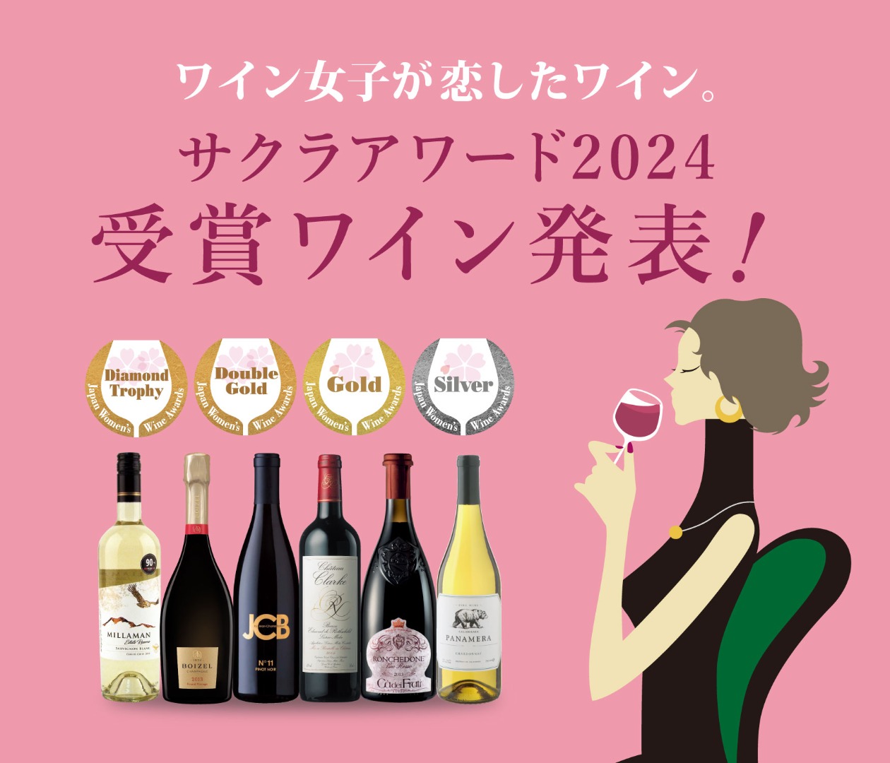 サクラアワード2024受賞ワイン発表！