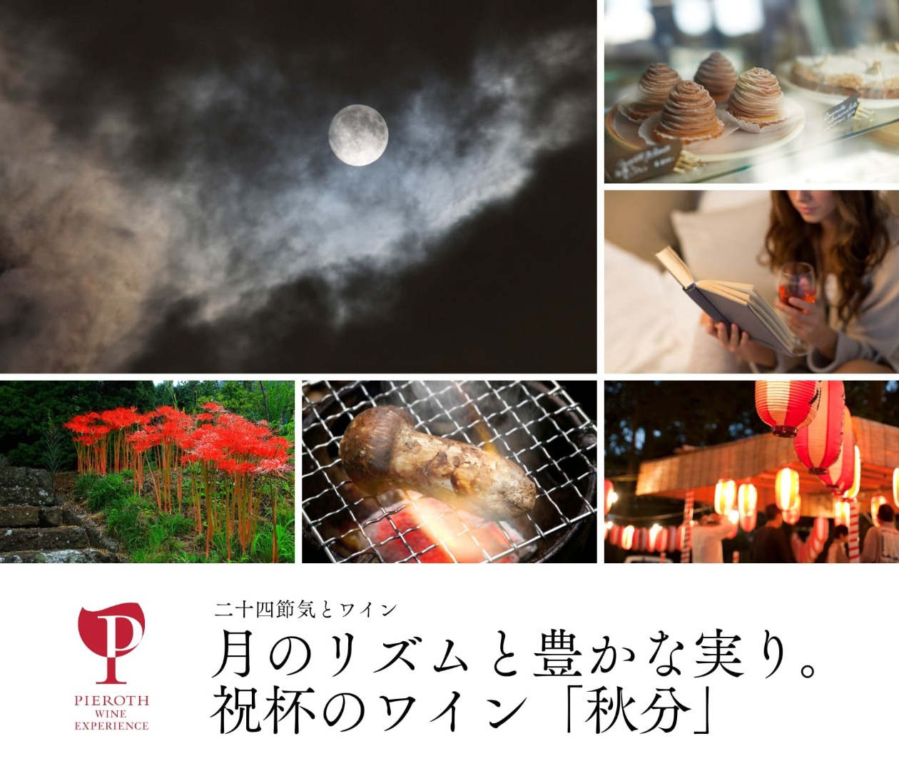 二十四節季とワイン > 白露