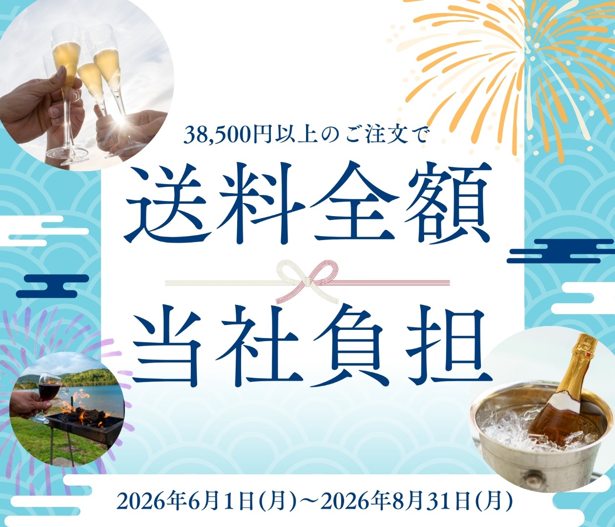 送料全額当社負担キャンペーン