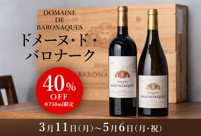 【最大40％OFF】ドメーヌ・ド・バロナーク特別価格