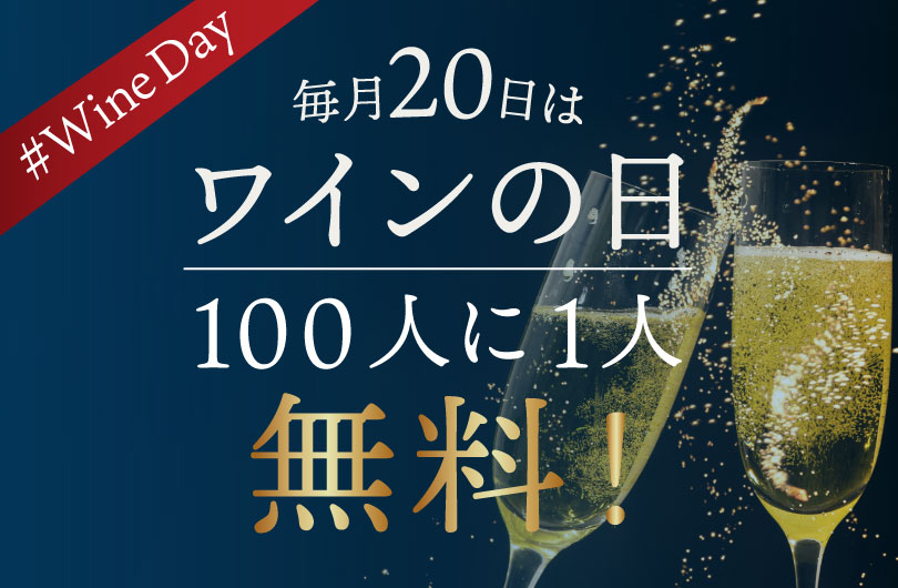 毎月20日ワインの日！