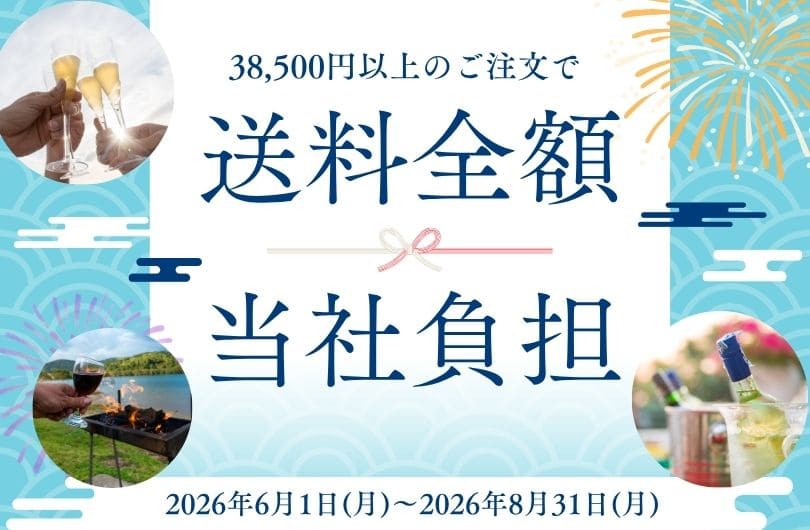 38,500円以上のご注文で 送料全額当社負担