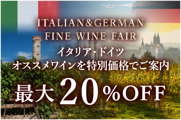 イタリア・ドイツオススメワインを特別価格でご案内
