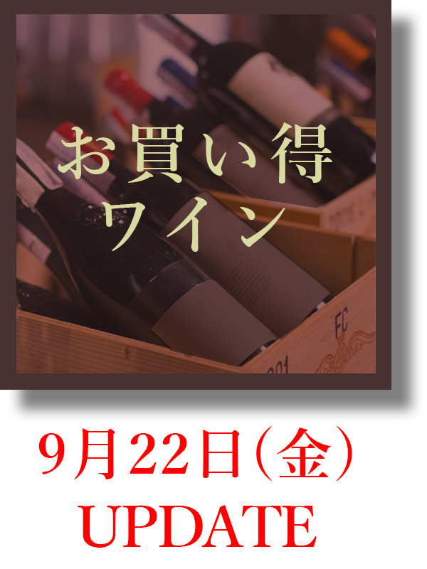 お買得ワイン　9月22日（金）UPDATE　