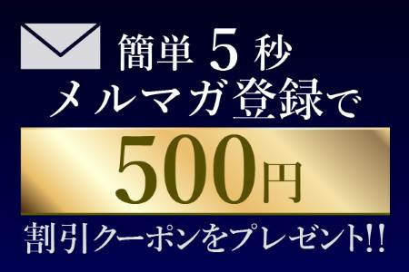 500円OFF割引クーポンプレゼント
