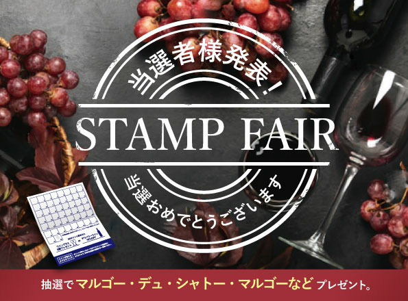 【ワールドワインバー】STAMP FAIR ワインの当選者様発表