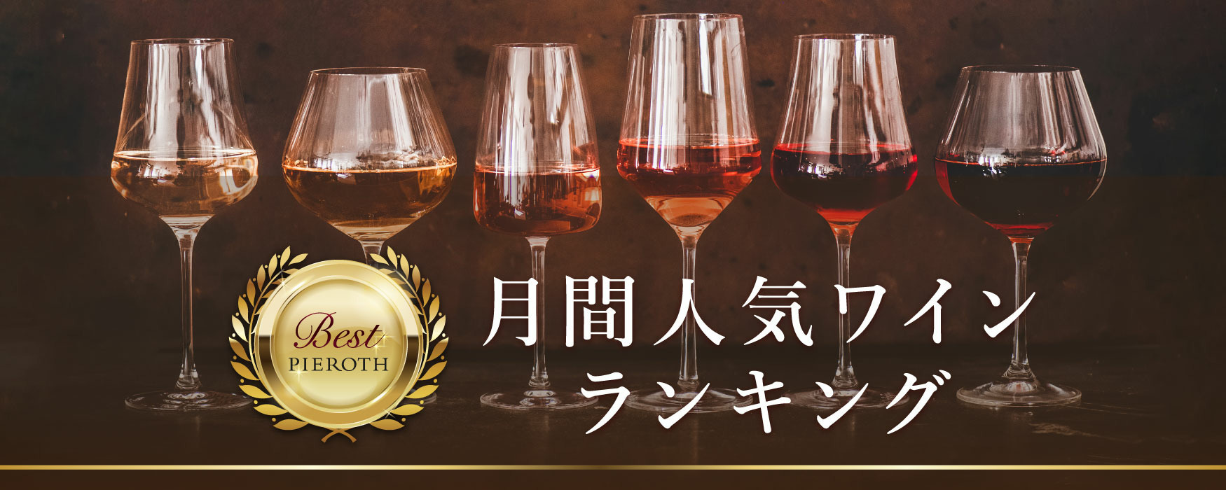 月間人気ワインランキング更新しました！