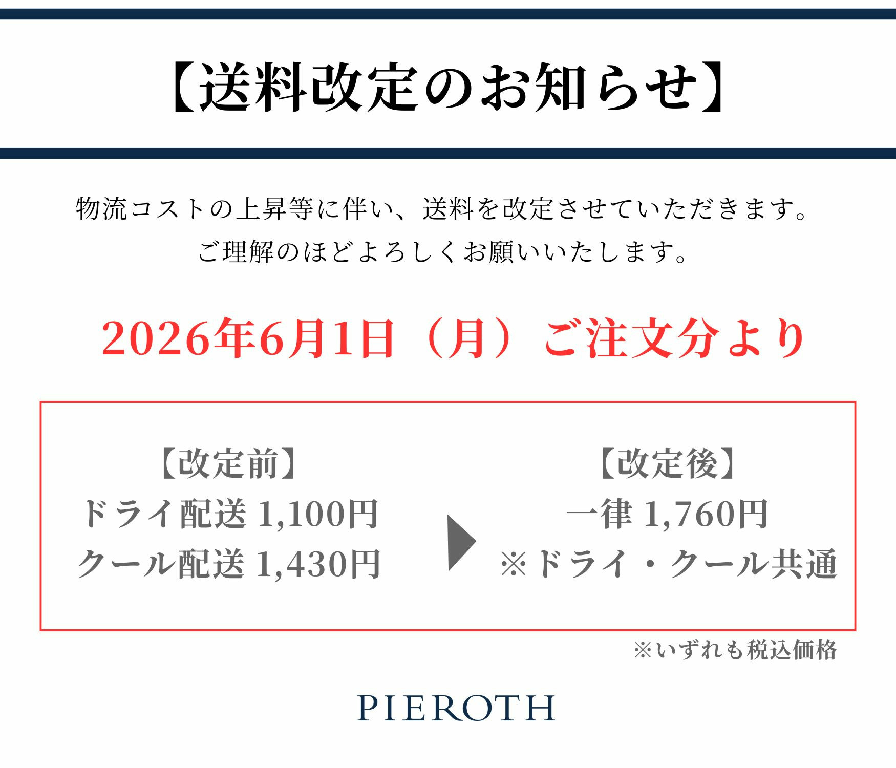 配送料金改定のお知らせ
