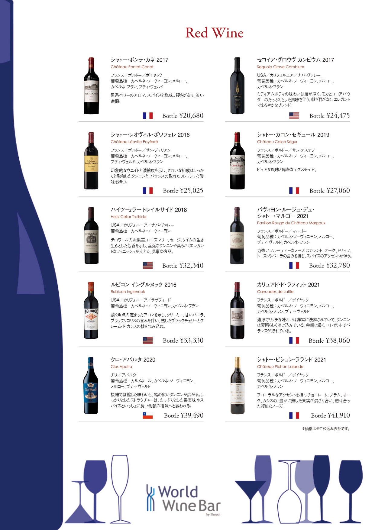 ボトルワインリスト_赤ワイン