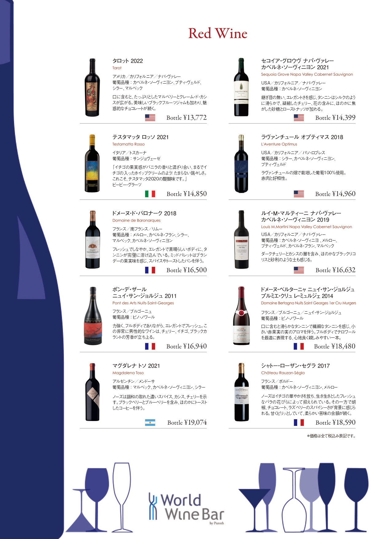 ボトルワインリスト_赤ワイン