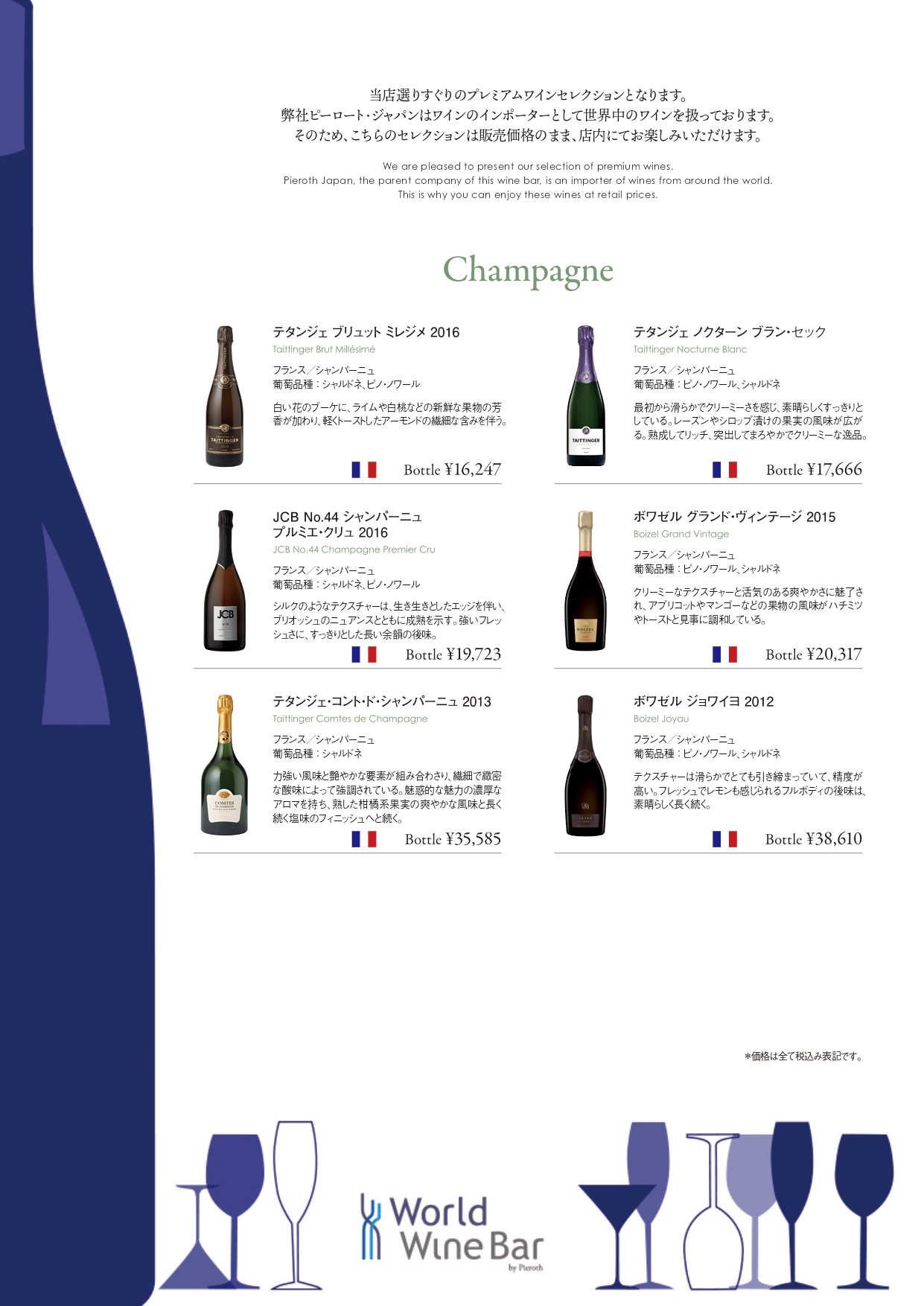 ボトルワインリスト_シャンパーニュ