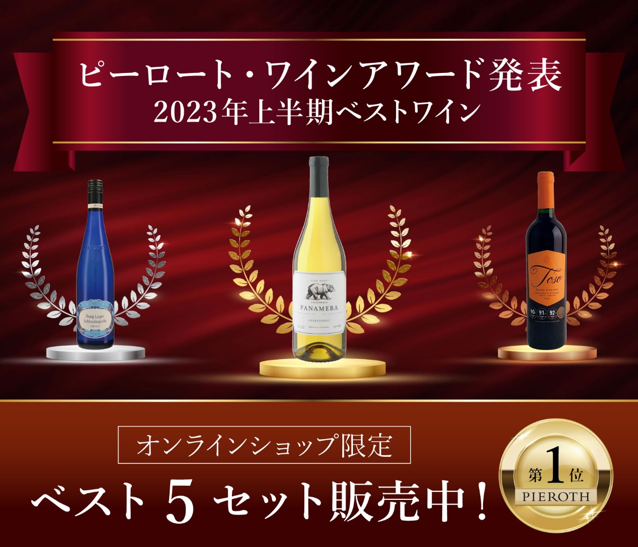 【2023年上半期ベストワイン】ピーロート・ワインアワード発表