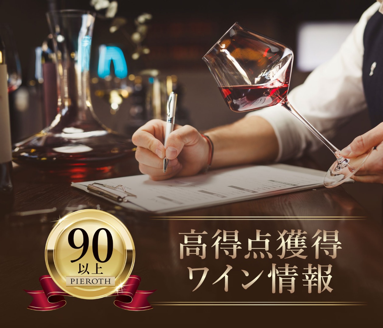 【90点以上】高得点獲得ワイン最新情報