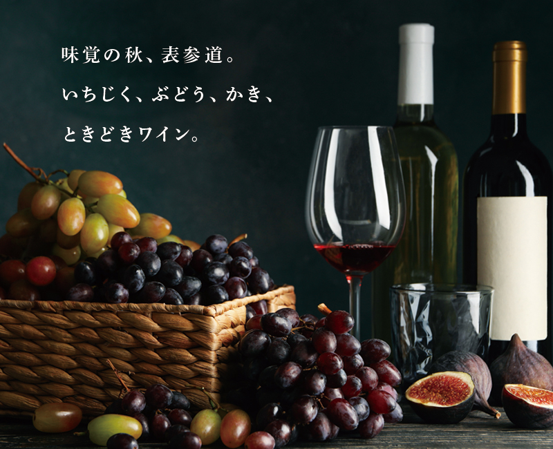 【東京】10/21-23 味覚の秋、表参道。いちじく、ぶどう、かき、ときどきワイン