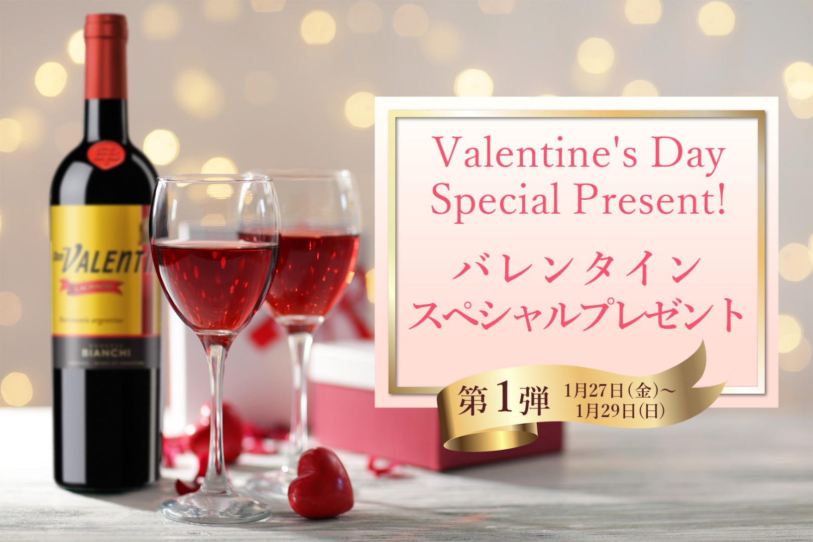 2023年バレンタインオファー