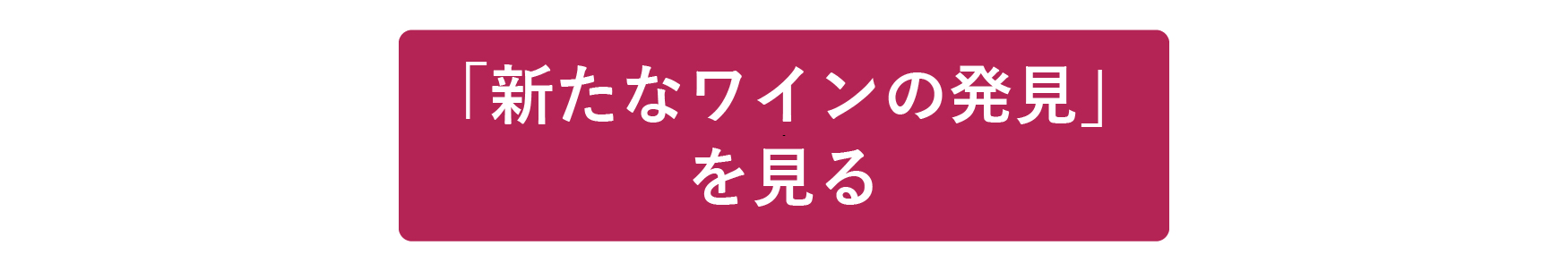 2023新たなワイン発見02