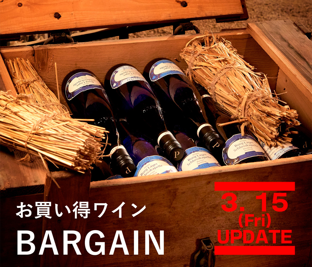 お買得ワイン　3月15日(金)UPDATE