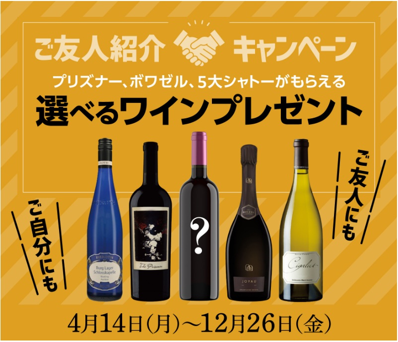 ご友人紹介でワインをGet!