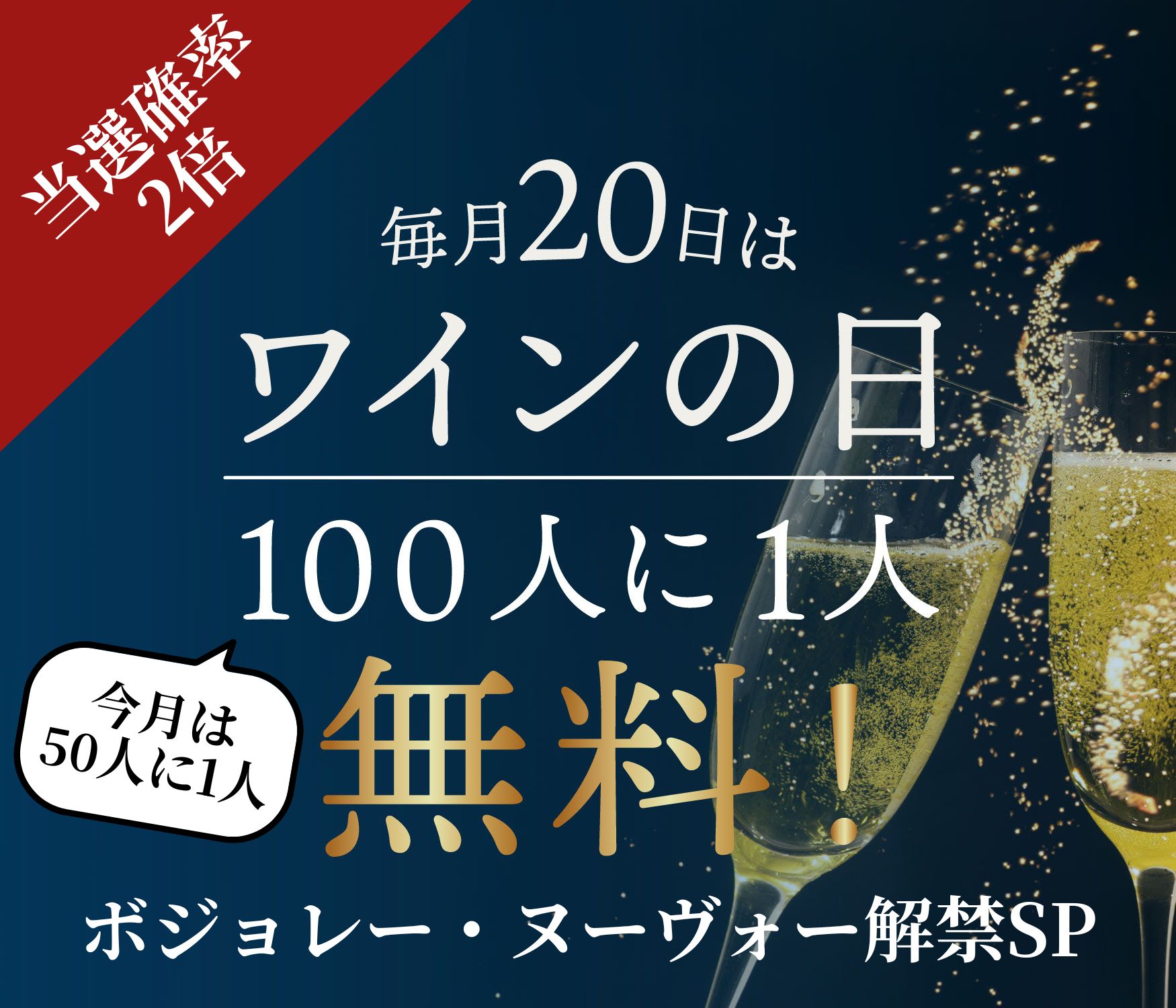 毎月20日はワインの日！