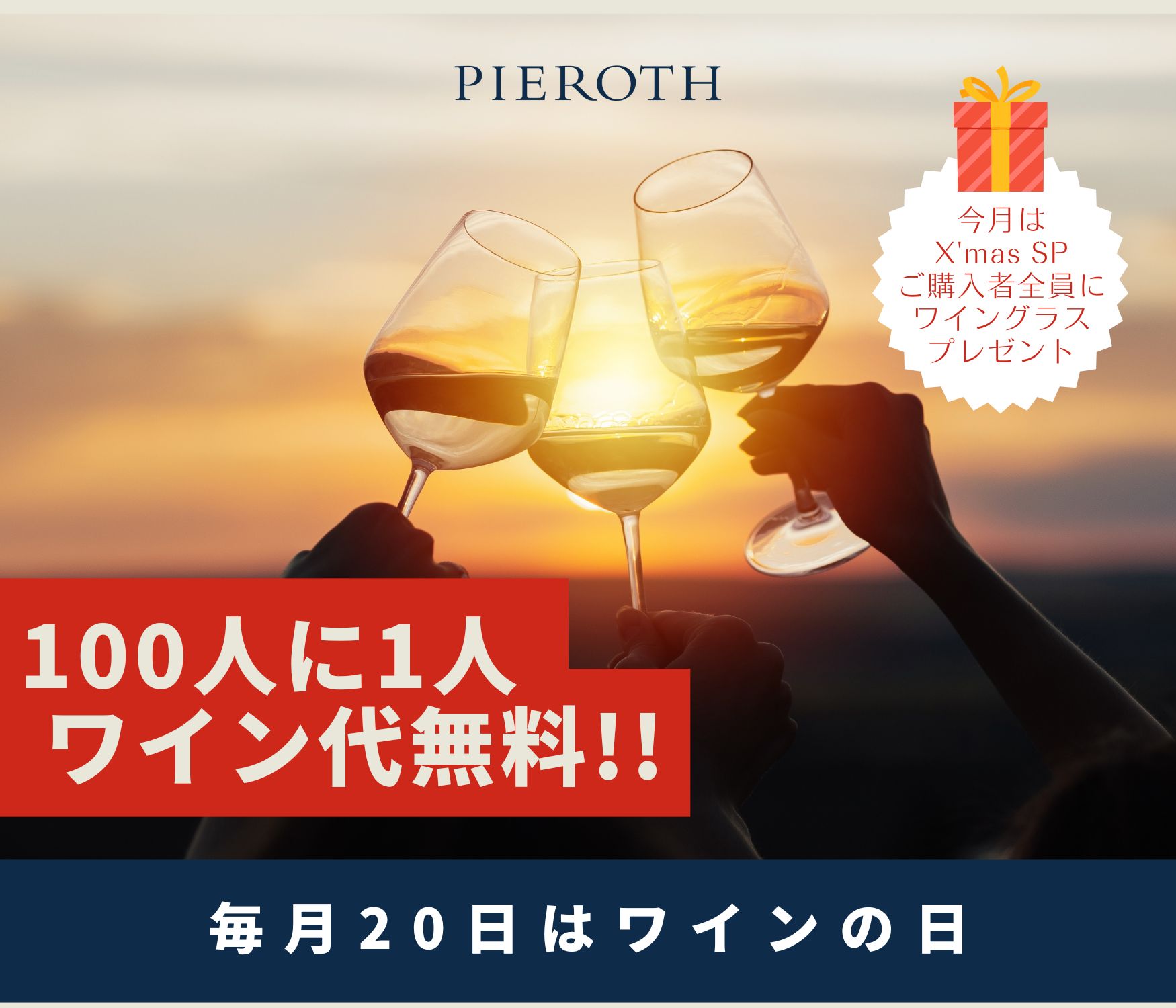 毎月20日はワインの日！