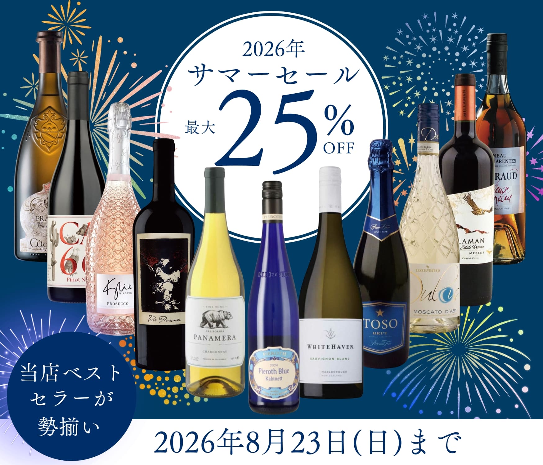 2026サマーセール