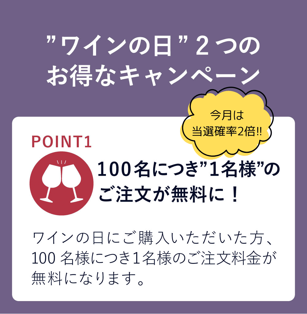 ワインの日特典1