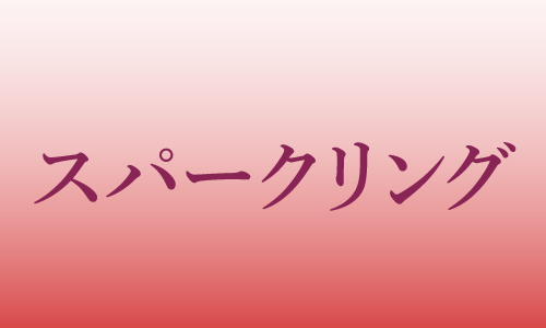 スパークリング