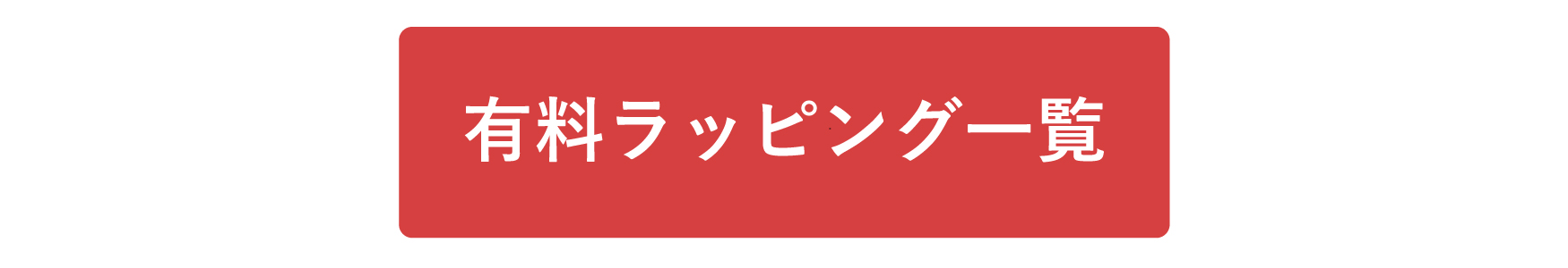 有料ラッピング一覧