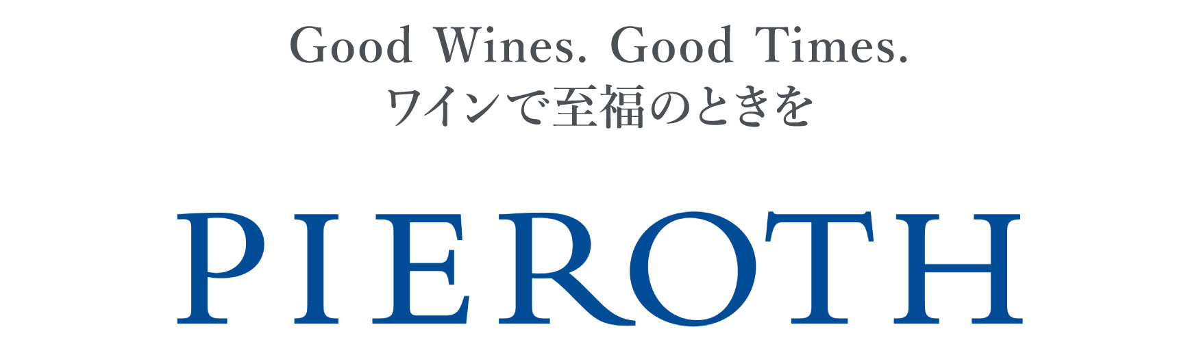 ワインで至福のときを