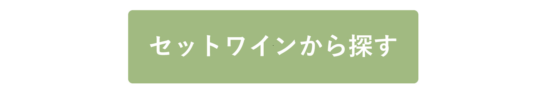 セットワインから探す