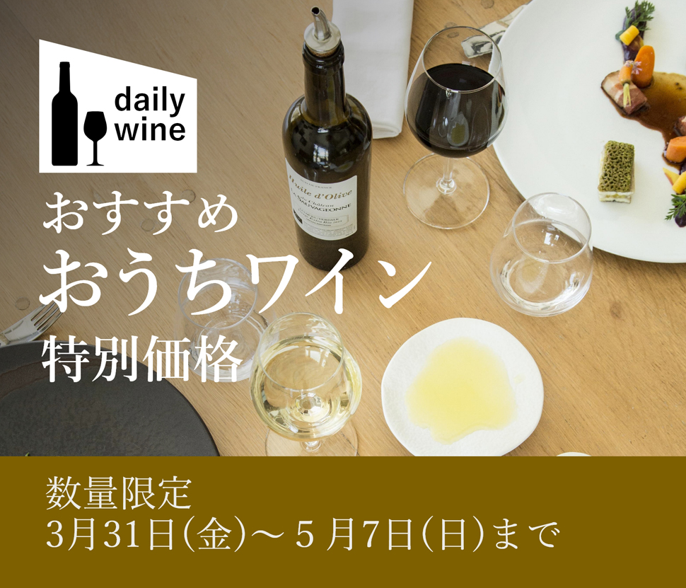 おうちワイン特別価格