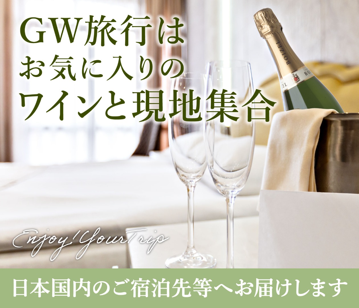 GW旅行はお気に入りのワインと現地集合～日本国内のご宿泊先等へお届けします～