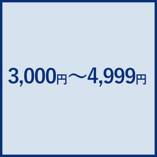 3,000円～4,999円 安い順