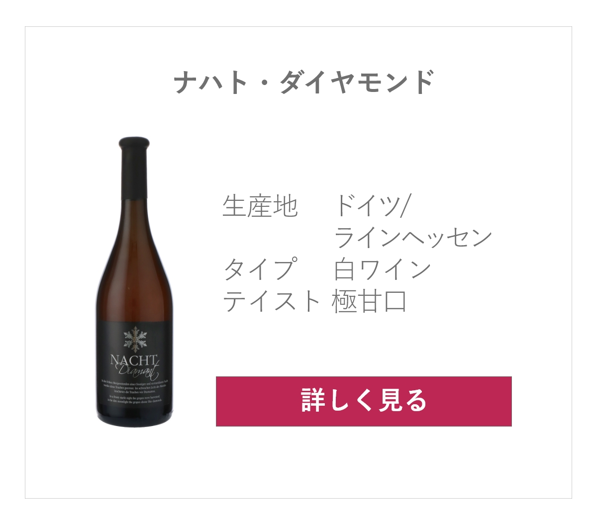 ナハト・ダイヤモンド