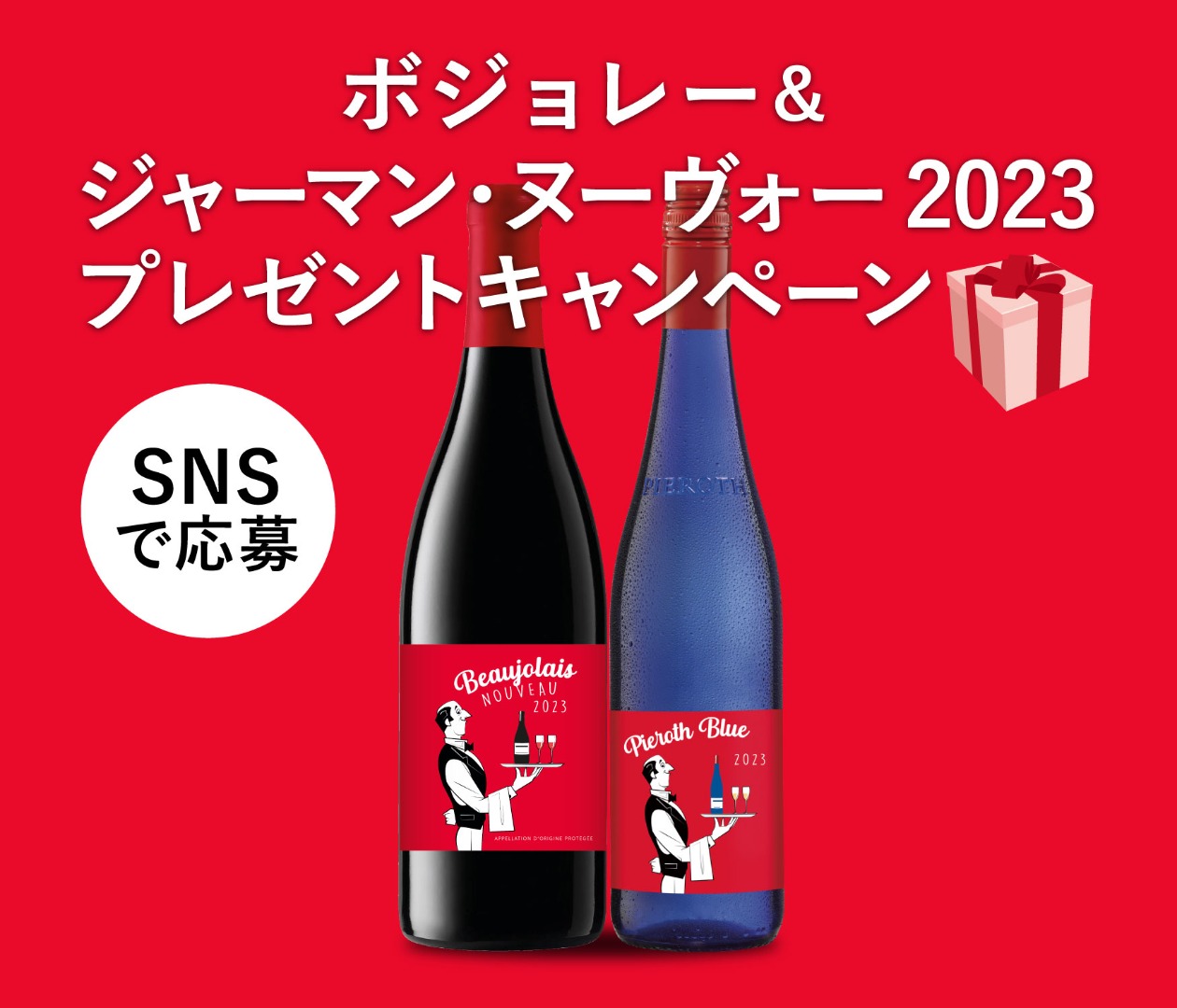 ボジョレー＆ ジャーマン・ヌーヴォー2023 プレゼントキャンペーン