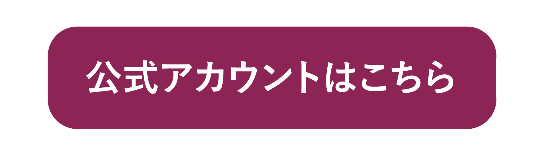 インスタグラム公式アカウント