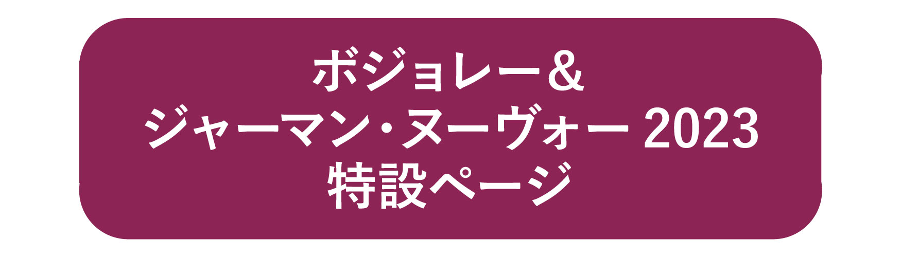 ボジョレー＆ジャーマン・ヌーヴォー2023特設ページ