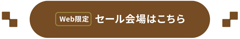 Web限定セール会場はこちら