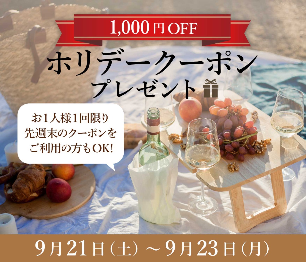 【1,000円OFF】週末3日間限定ホリデークーポンプレゼント